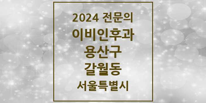 2024 갈월동 이비인후과 전문의 의원·병원 모음 1곳 | 서울특별시 용산구 추천 리스트