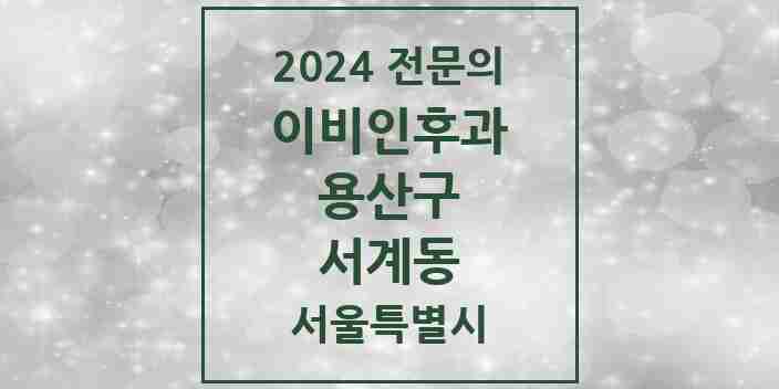 2024 서계동 이비인후과 전문의 의원·병원 모음 | 서울특별시 용산구 리스트