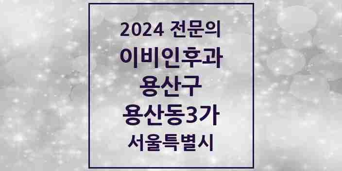 2024 용산동3가 이비인후과 전문의 의원·병원 모음 | 서울특별시 용산구 리스트