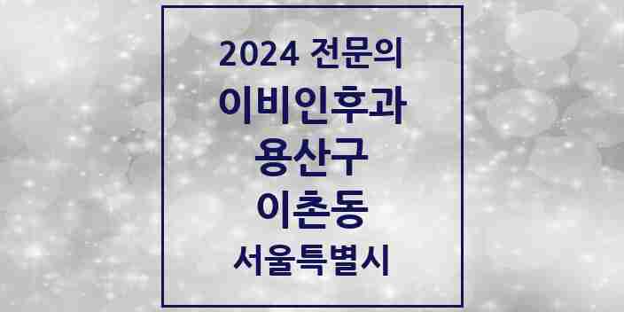 2024 이촌동 이비인후과 전문의 의원·병원 모음 | 서울특별시 용산구 리스트