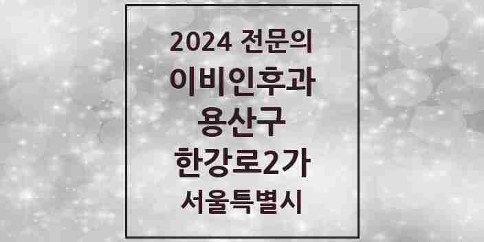 2024 한강로2가 이비인후과 전문의 의원·병원 모음 | 서울특별시 용산구 리스트