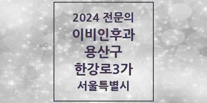 2024 한강로3가 이비인후과 전문의 의원·병원 모음 | 서울특별시 용산구 리스트