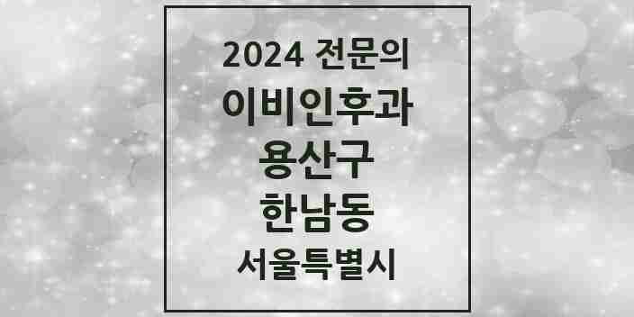 2024 한남동 이비인후과 전문의 의원·병원 모음 | 서울특별시 용산구 리스트