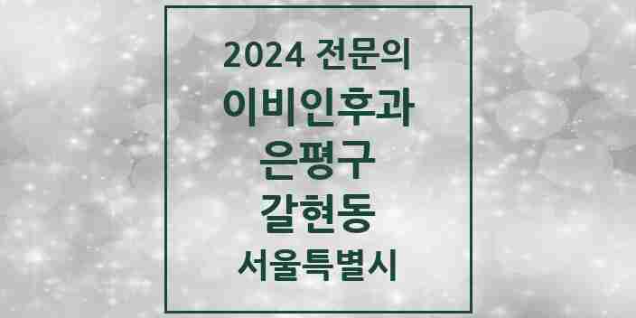 2024 갈현동 이비인후과 전문의 의원·병원 모음 1곳 | 서울특별시 은평구 추천 리스트