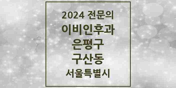 2024 구산동 이비인후과 전문의 의원·병원 모음 1곳 | 서울특별시 은평구 추천 리스트