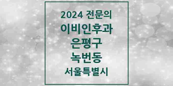 2024 녹번동 이비인후과 전문의 의원·병원 모음 1곳 | 서울특별시 은평구 추천 리스트