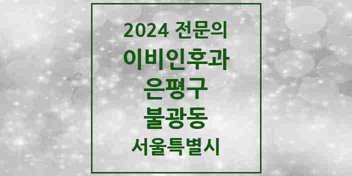 2024 불광동 이비인후과 전문의 의원·병원 모음 6곳 | 서울특별시 은평구 추천 리스트