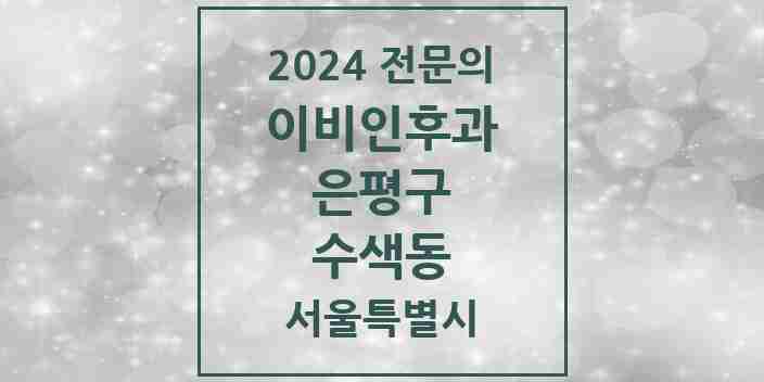 2024 수색동 이비인후과 전문의 의원·병원 모음 1곳 | 서울특별시 은평구 추천 리스트