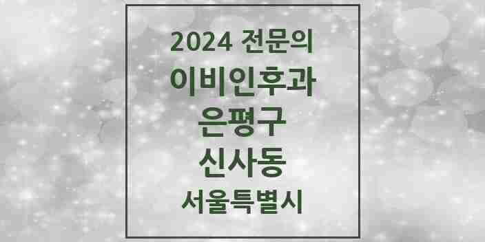 2024 신사동 이비인후과 전문의 의원·병원 모음 2곳 | 서울특별시 은평구 추천 리스트