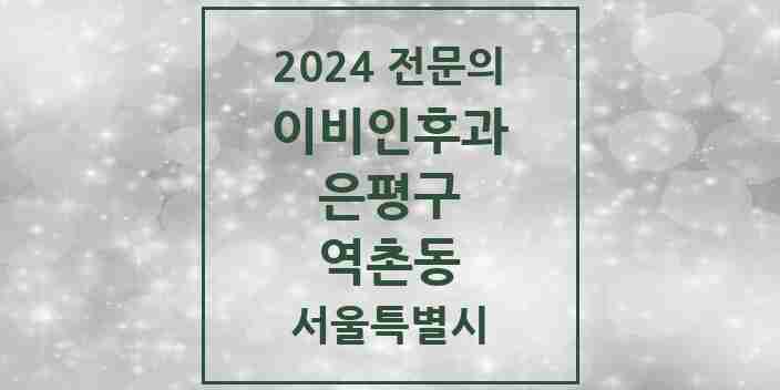 2024 역촌동 이비인후과 전문의 의원·병원 모음 1곳 | 서울특별시 은평구 추천 리스트