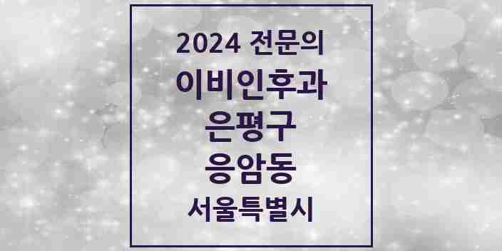 2024 응암동 이비인후과 전문의 의원·병원 모음 5곳 | 서울특별시 은평구 추천 리스트