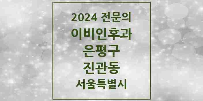 2024 진관동 이비인후과 전문의 의원·병원 모음 5곳 | 서울특별시 은평구 추천 리스트