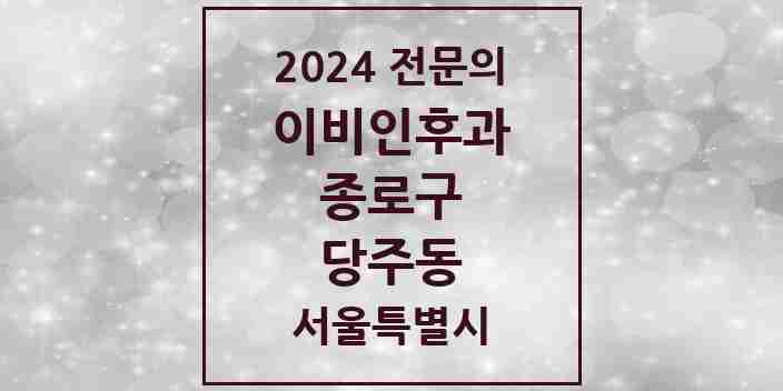 2024 당주동 이비인후과 전문의 의원·병원 모음 1곳 | 서울특별시 종로구 추천 리스트