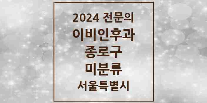 2024 미분류 이비인후과 전문의 의원·병원 모음 1곳 | 서울특별시 종로구 추천 리스트