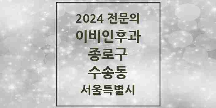 2024 수송동 이비인후과 전문의 의원·병원 모음 1곳 | 서울특별시 종로구 추천 리스트