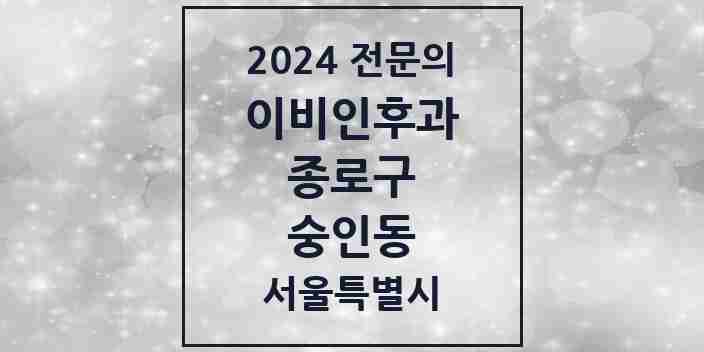 2024 숭인동 이비인후과 전문의 의원·병원 모음 1곳 | 서울특별시 종로구 추천 리스트