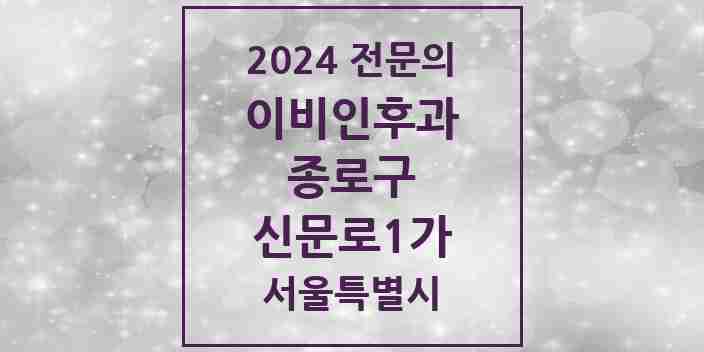 2024 신문로1가 이비인후과 전문의 의원·병원 모음 1곳 | 서울특별시 종로구 추천 리스트