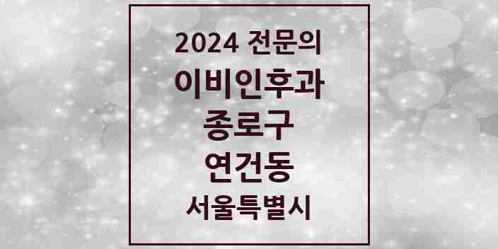 2024 연건동 이비인후과 전문의 의원·병원 모음 1곳 | 서울특별시 종로구 추천 리스트