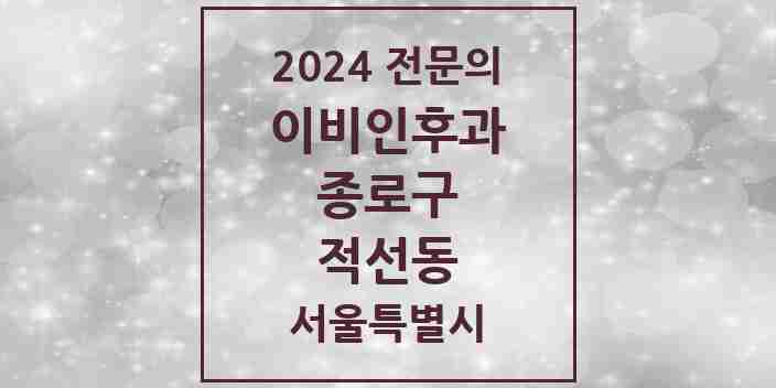 2024 적선동 이비인후과 전문의 의원·병원 모음 1곳 | 서울특별시 종로구 추천 리스트