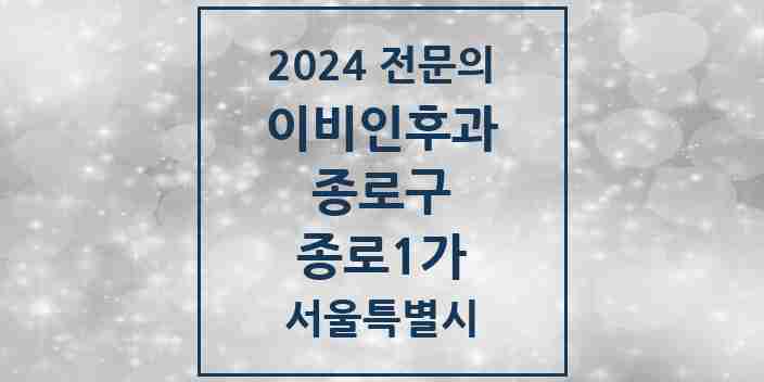 2024 종로1가 이비인후과 전문의 의원·병원 모음 1곳 | 서울특별시 종로구 추천 리스트