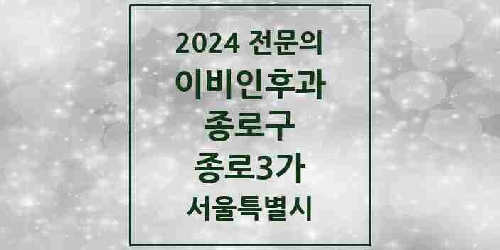 2024 종로3가 이비인후과 전문의 의원·병원 모음 1곳 | 서울특별시 종로구 추천 리스트