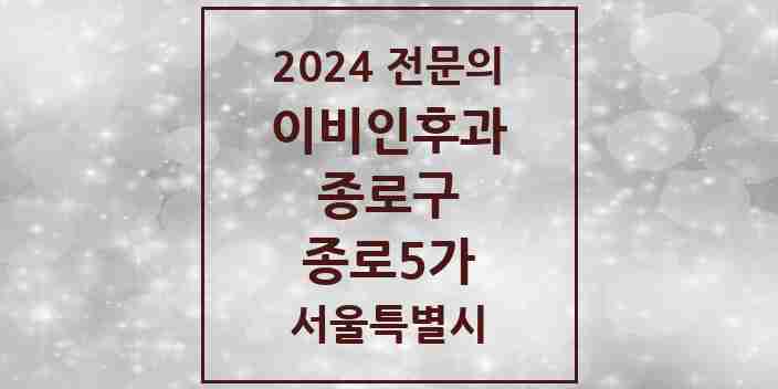 2024 종로5가 이비인후과 전문의 의원·병원 모음 2곳 | 서울특별시 종로구 추천 리스트