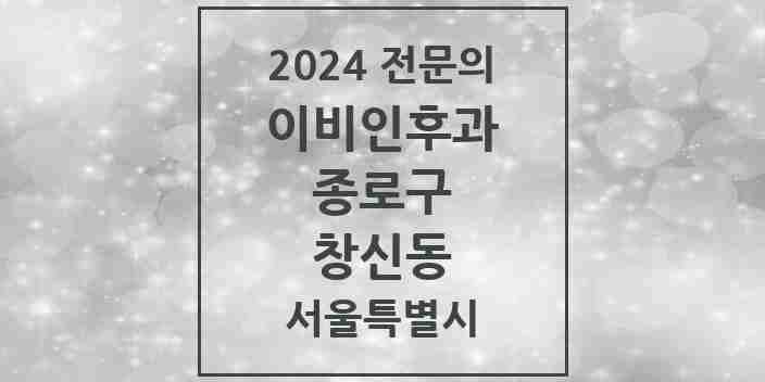 2024 창신동 이비인후과 전문의 의원·병원 모음 3곳 | 서울특별시 종로구 추천 리스트