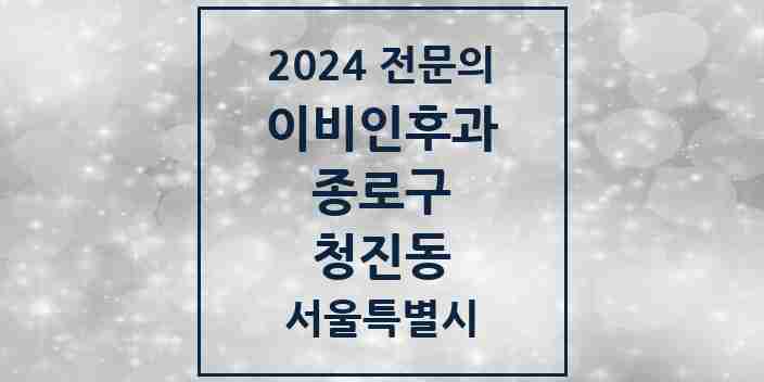 2024 청진동 이비인후과 전문의 의원·병원 모음 1곳 | 서울특별시 종로구 추천 리스트