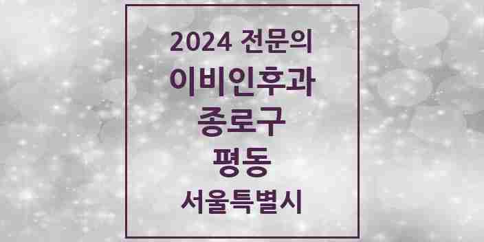 2024 평동 이비인후과 전문의 의원·병원 모음 3곳 | 서울특별시 종로구 추천 리스트