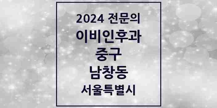 2024 남창동 이비인후과 전문의 의원·병원 모음 2곳 | 서울특별시 중구 추천 리스트