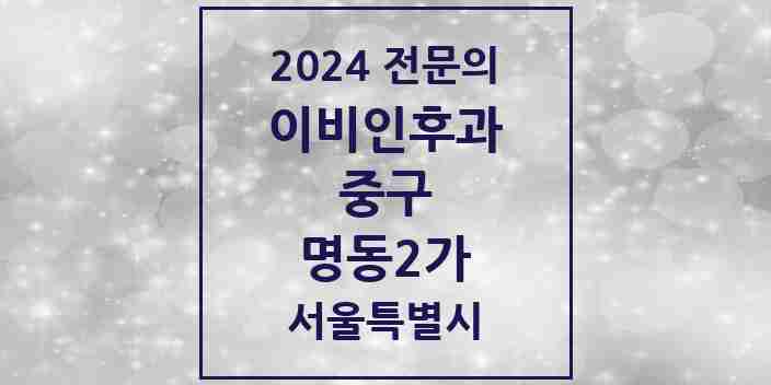 2024 명동2가 이비인후과 전문의 의원·병원 모음 1곳 | 서울특별시 중구 추천 리스트