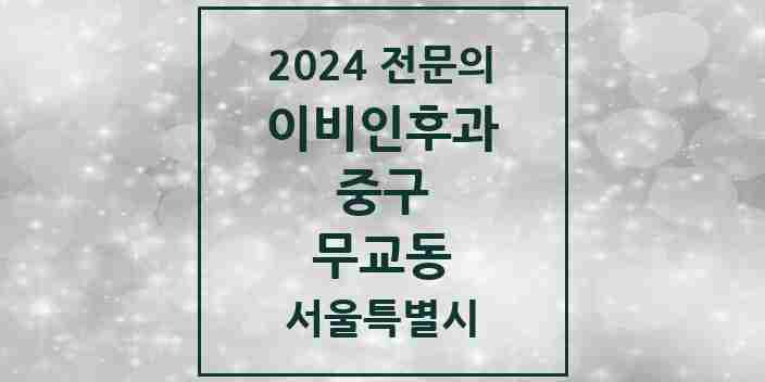 2024 무교동 이비인후과 전문의 의원·병원 모음 1곳 | 서울특별시 중구 추천 리스트