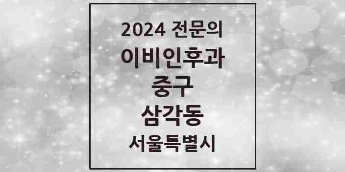 2024 삼각동 이비인후과 전문의 의원·병원 모음 1곳 | 서울특별시 중구 추천 리스트