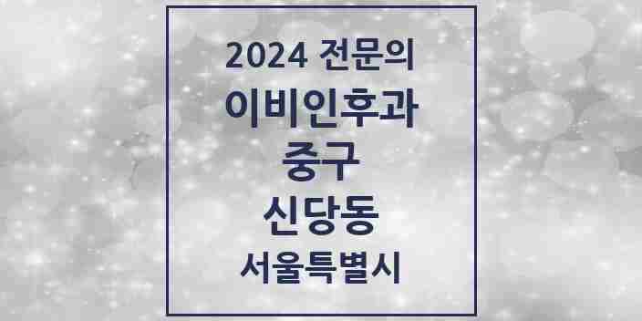 2024 신당동 이비인후과 전문의 의원·병원 모음 6곳 | 서울특별시 중구 추천 리스트