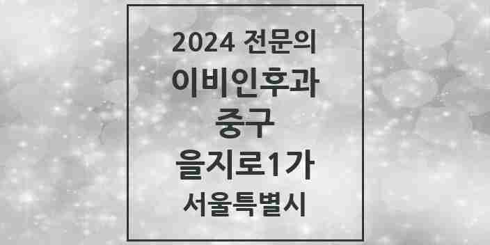 2024 을지로1가 이비인후과 전문의 의원·병원 모음 1곳 | 서울특별시 중구 추천 리스트