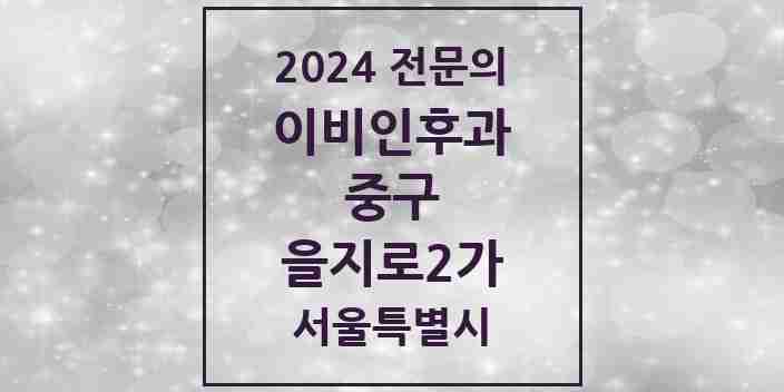 2024 을지로2가 이비인후과 전문의 의원·병원 모음 3곳 | 서울특별시 중구 추천 리스트