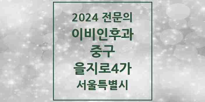 2024 을지로4가 이비인후과 전문의 의원·병원 모음 1곳 | 서울특별시 중구 추천 리스트