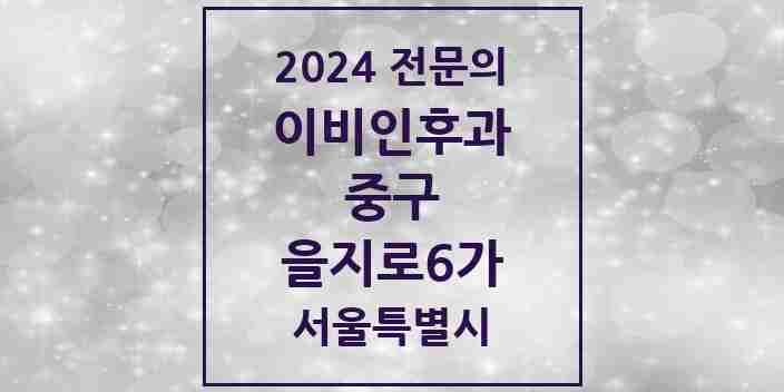 2024 을지로6가 이비인후과 전문의 의원·병원 모음 2곳 | 서울특별시 중구 추천 리스트