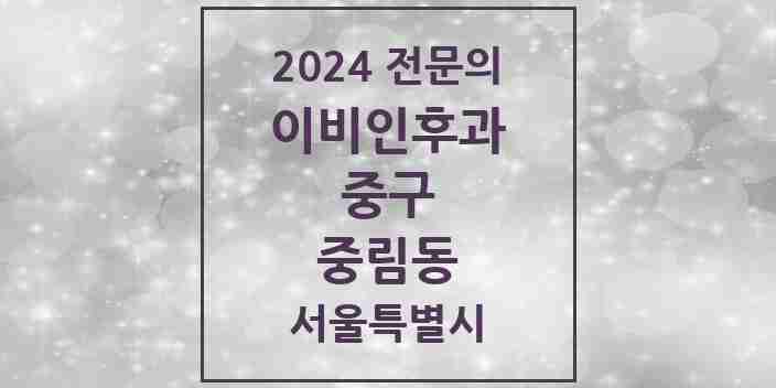 2024 중림동 이비인후과 전문의 의원·병원 모음 1곳 | 서울특별시 중구 추천 리스트