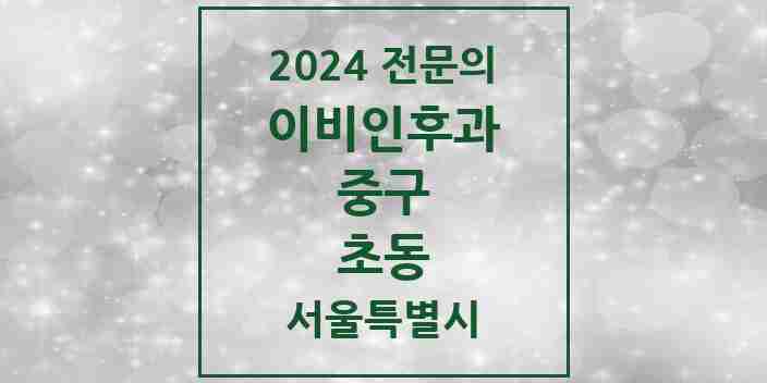 2024 초동 이비인후과 전문의 의원·병원 모음 1곳 | 서울특별시 중구 추천 리스트