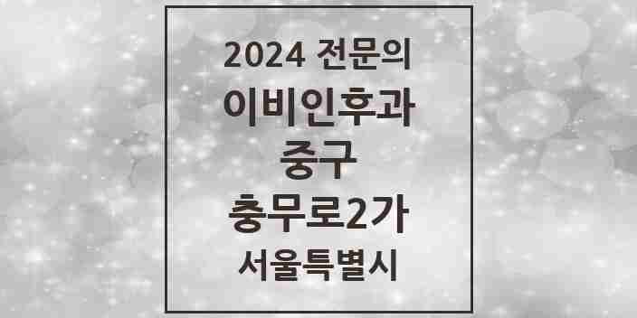 2024 충무로2가 이비인후과 전문의 의원·병원 모음 1곳 | 서울특별시 중구 추천 리스트