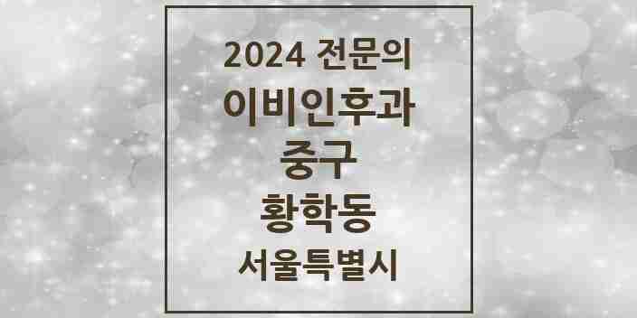 2024 황학동 이비인후과 전문의 의원·병원 모음 1곳 | 서울특별시 중구 추천 리스트