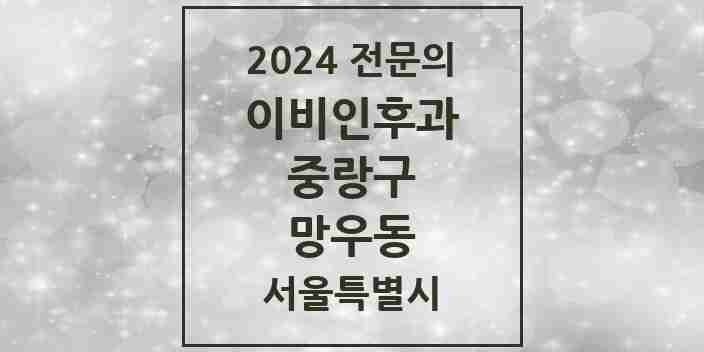 2024 망우동 이비인후과 전문의 의원·병원 모음 | 서울특별시 중랑구 리스트