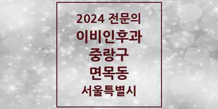 2024 면목동 이비인후과 전문의 의원·병원 모음 | 서울특별시 중랑구 리스트