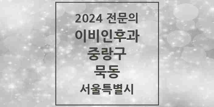 2024 묵동 이비인후과 전문의 의원·병원 모음 | 서울특별시 중랑구 리스트