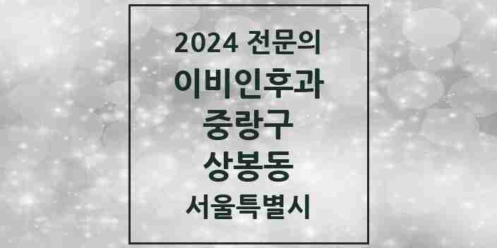 2024 상봉동 이비인후과 전문의 의원·병원 모음 | 서울특별시 중랑구 리스트