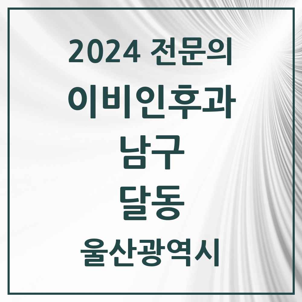 2024 달동 이비인후과 전문의 의원·병원 모음 4곳 | 울산광역시 남구 추천 리스트