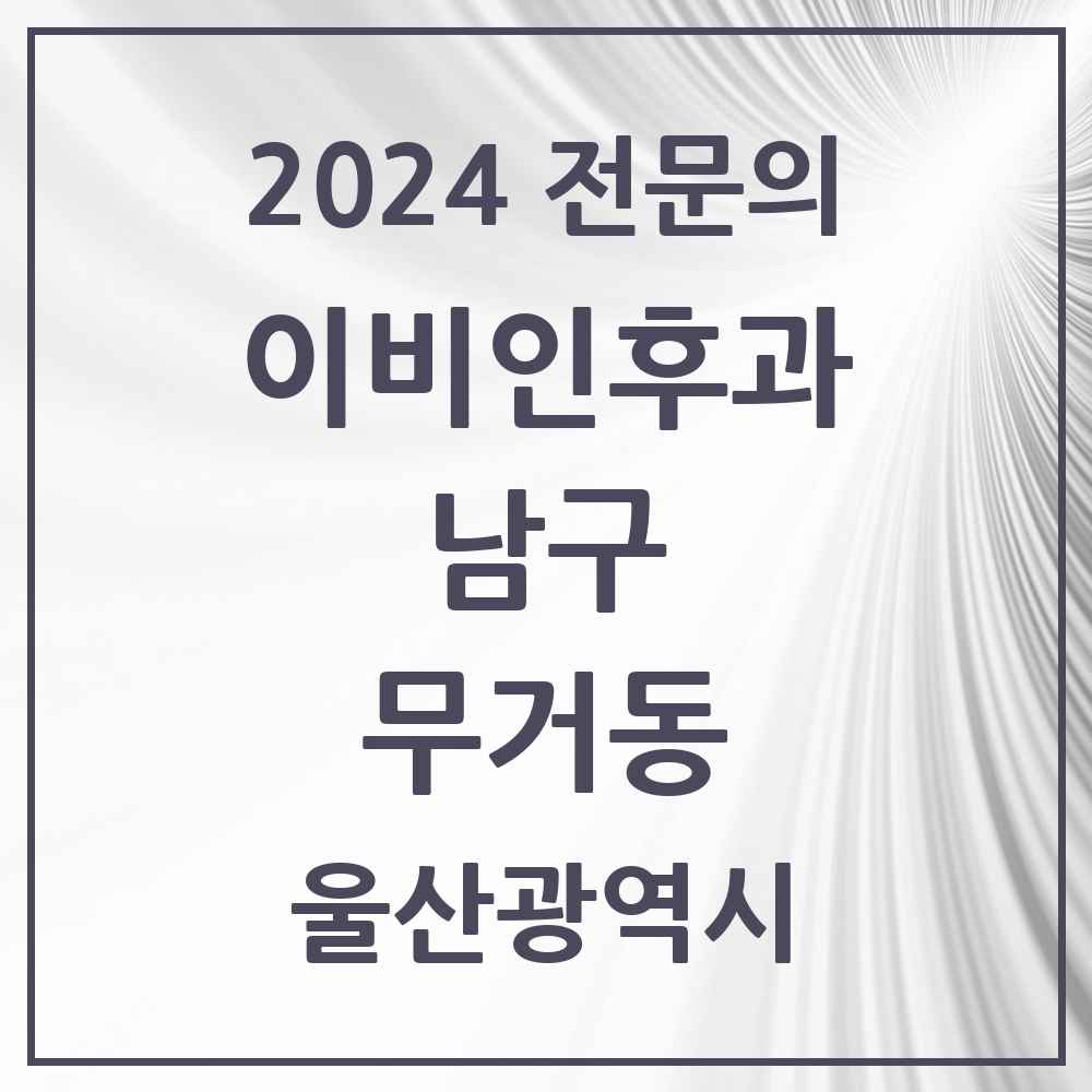 2024 무거동 이비인후과 전문의 의원·병원 모음 4곳 | 울산광역시 남구 추천 리스트