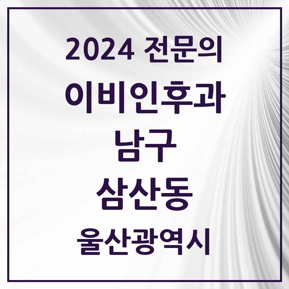 2024 삼산동 이비인후과 전문의 의원·병원 모음 3곳 | 울산광역시 남구 추천 리스트