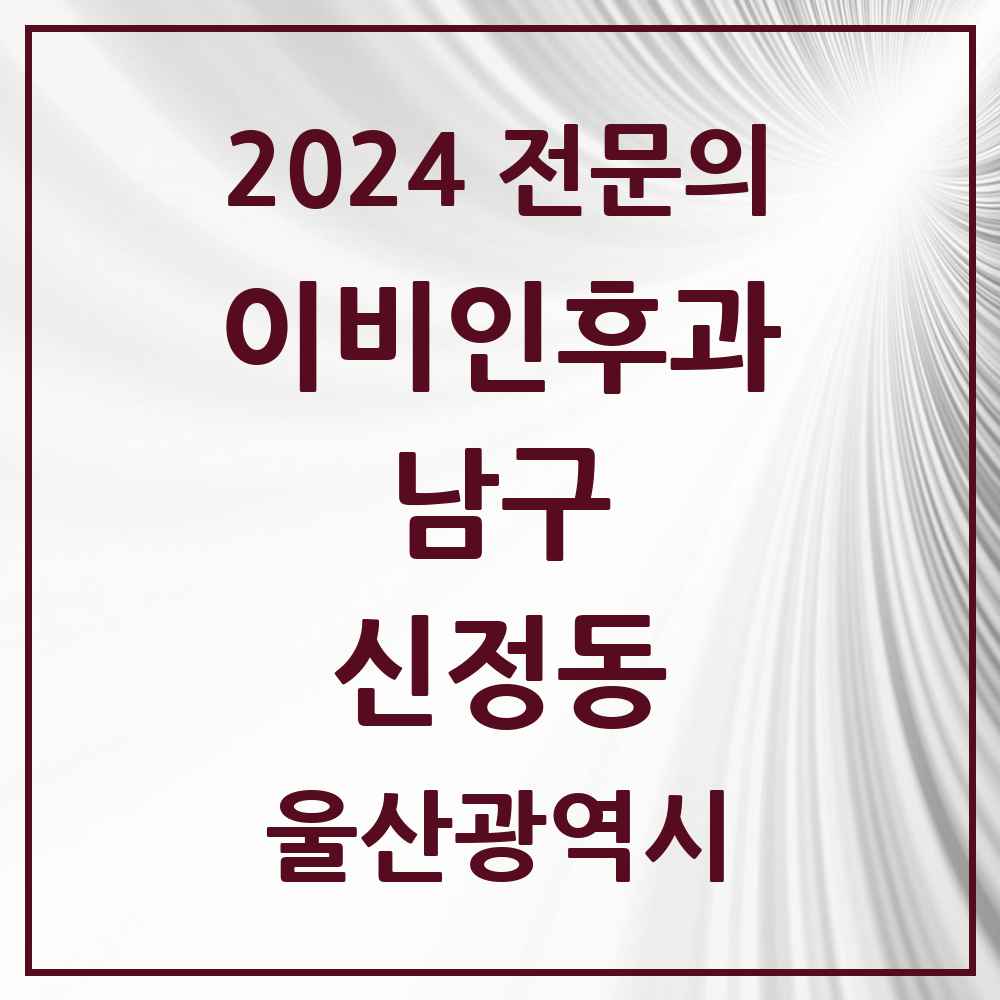 2024 신정동 이비인후과 전문의 의원·병원 모음 6곳 | 울산광역시 남구 추천 리스트